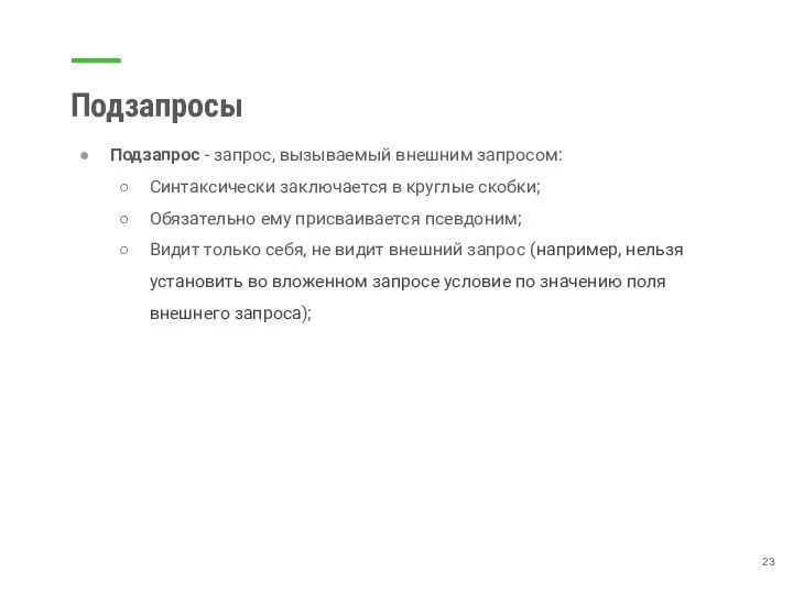 Подзапросы Подзапрос - запрос, вызываемый внешним запросом: Синтаксически заключается в круглые скобки;