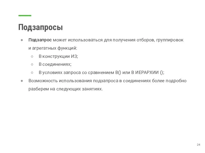 Подзапросы Подзапрос может использоваться для получения отборов, группировок и агрегатных функций: В