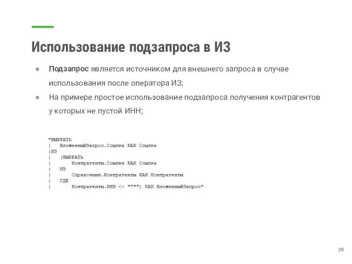 Использование подзапроса в ИЗ Подзапрос является источником для внешнего запроса в случае