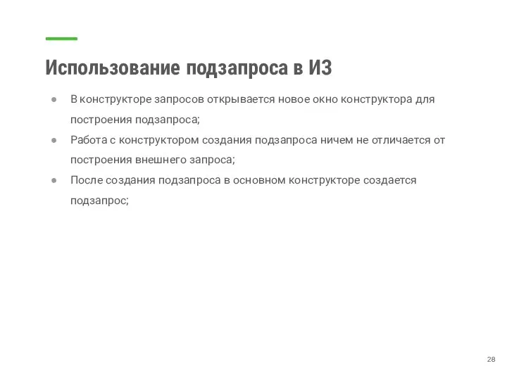 Использование подзапроса в ИЗ В конструкторе запросов открывается новое окно конструктора для