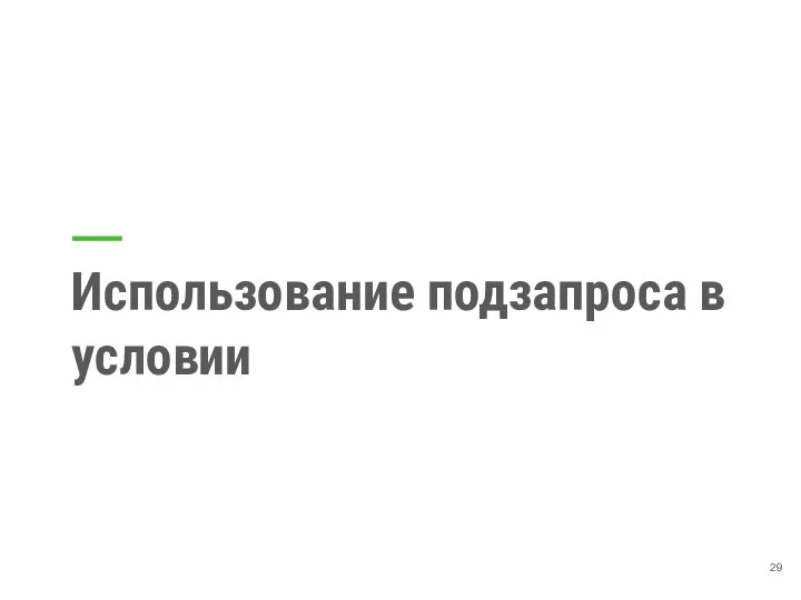 Использование подзапроса в условии