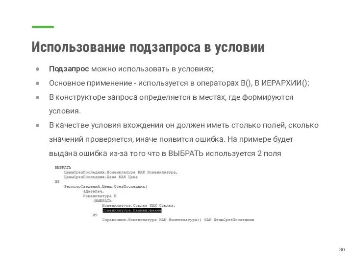 Использование подзапроса в условии Подзапрос можно использовать в условиях; Основное применение -