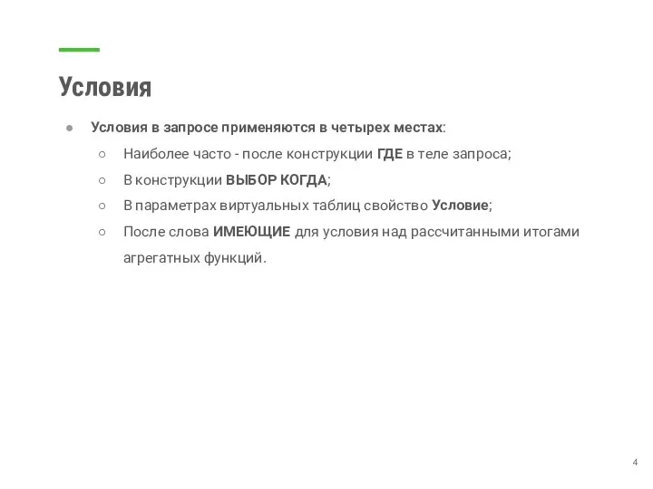 Условия Условия в запросе применяются в четырех местах: Наиболее часто - после