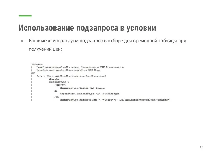 Использование подзапроса в условии В примере используем подзапрос в отборе для временной таблицы при получении цен;