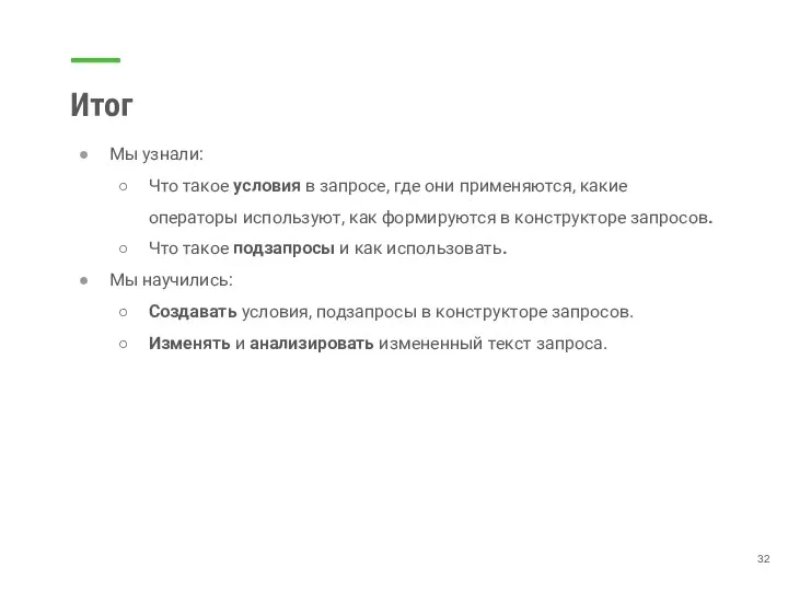 Итог Мы узнали: Что такое условия в запросе, где они применяются, какие