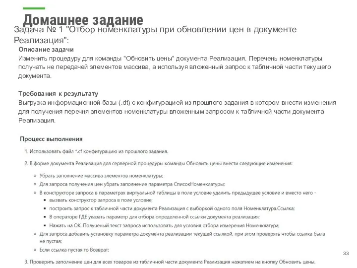 Домашнее задание Задача № 1 "Отбор номенклатуры при обновлении цен в документе