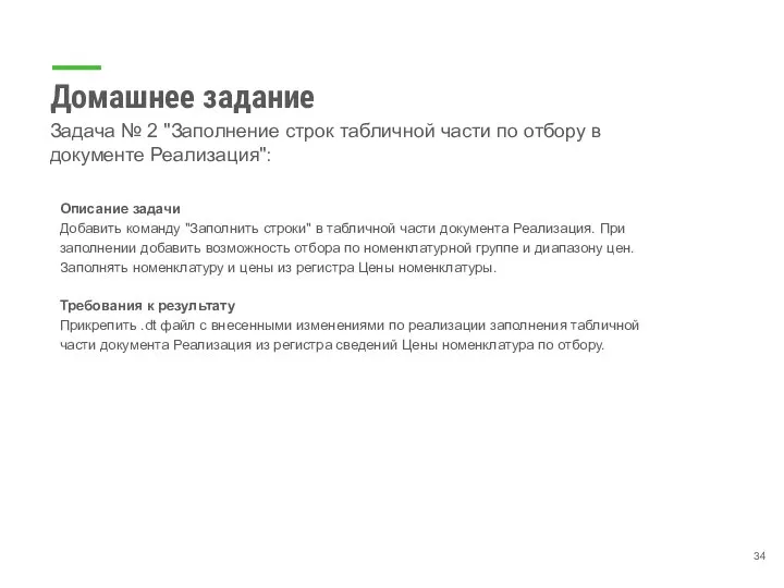 Домашнее задание Задача № 2 "Заполнение строк табличной части по отбору в