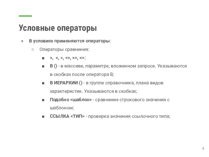 Условные операторы В условиях применяются операторы: Операторы сравнения: >, , >=, В