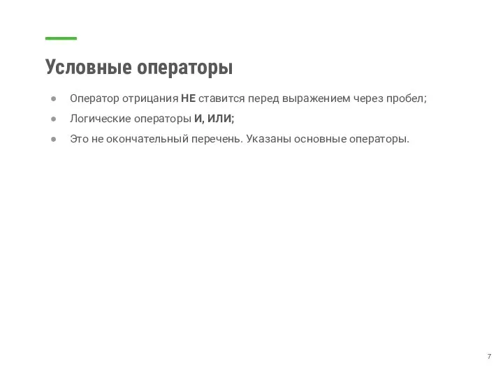 Условные операторы Оператор отрицания НЕ ставится перед выражением через пробел; Логические операторы