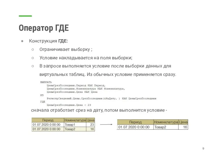 Оператор ГДЕ Конструкция ГДЕ: Ограничивает выборку ; Условие накладывается на поля выборки;