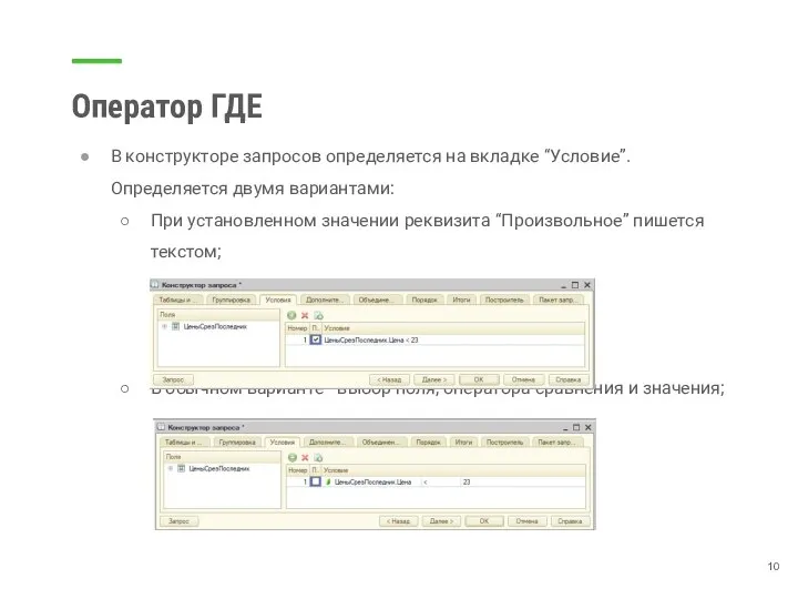 Оператор ГДЕ В конструкторе запросов определяется на вкладке “Условие”. Определяется двумя вариантами: