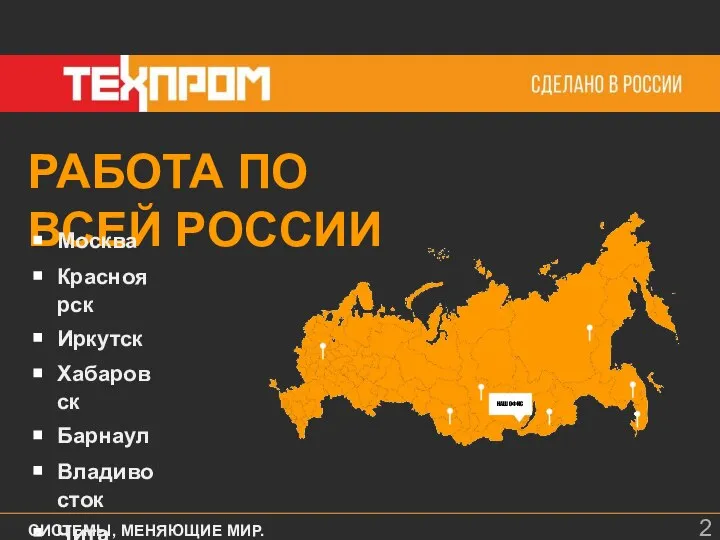 РАБОТА ПО ВСЕЙ РОССИИ Москва Красноярск Иркутск Хабаровск Барнаул Владивосток Чита Якутск