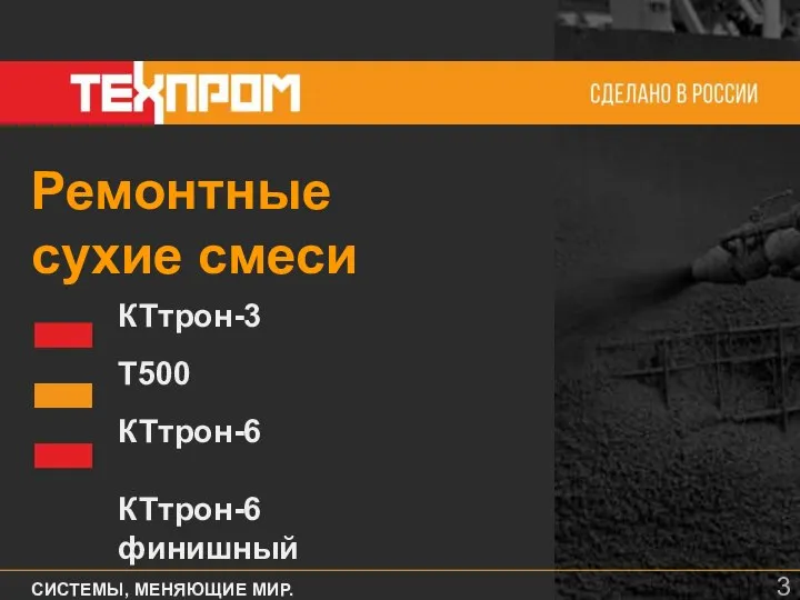 КТтрон-3 Т500 КТтрон-6 КТтрон-6 финишный СИСТЕМЫ, МЕНЯЮЩИЕ МИР. СТАНДАРТЫ, СОЗДАЮЩИЕ БУДУЩЕЕ. Ремонтные сухие смеси