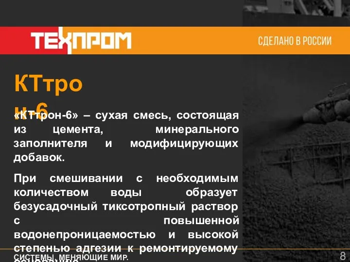 КТтрон-6 СИСТЕМЫ, МЕНЯЮЩИЕ МИР. СТАНДАРТЫ, СОЗДАЮЩИЕ БУДУЩЕЕ. «КТтрон-6» – сухая смесь, состоящая