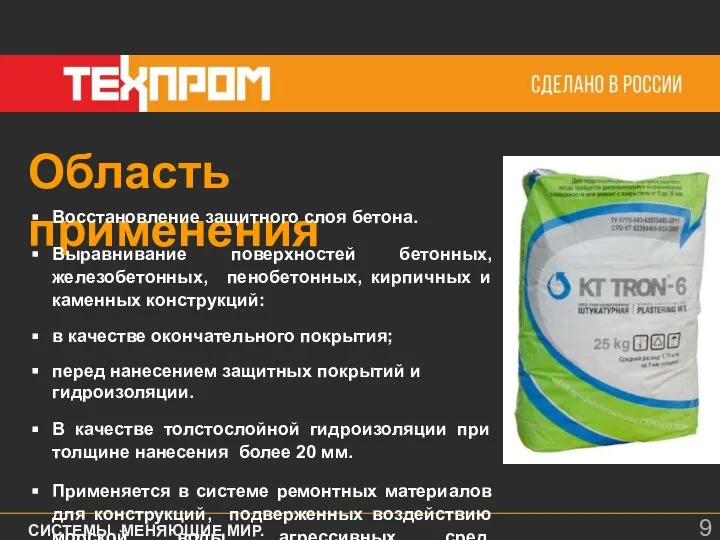 Область применения Восстановление защитного слоя бетона. Выравнивание поверхностей бетонных, железобетонных, пенобетонных, кирпичных