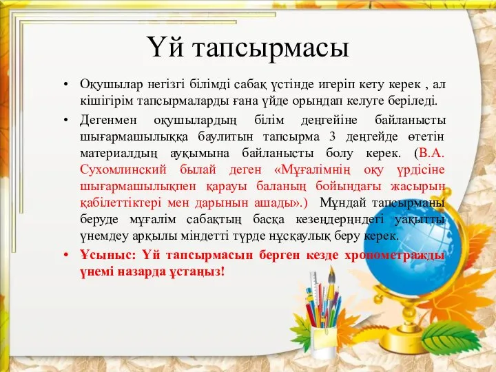 Үй тапсырмасы Оқушылар негізгі білімді сабақ үстінде игеріп кету керек , ал