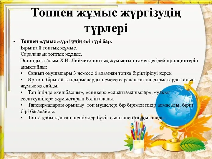 Топпен жұмыс жүргізудің түрлері Топпен жұмыс жүргізудің екі түрі бар. Бірыңғай топтық