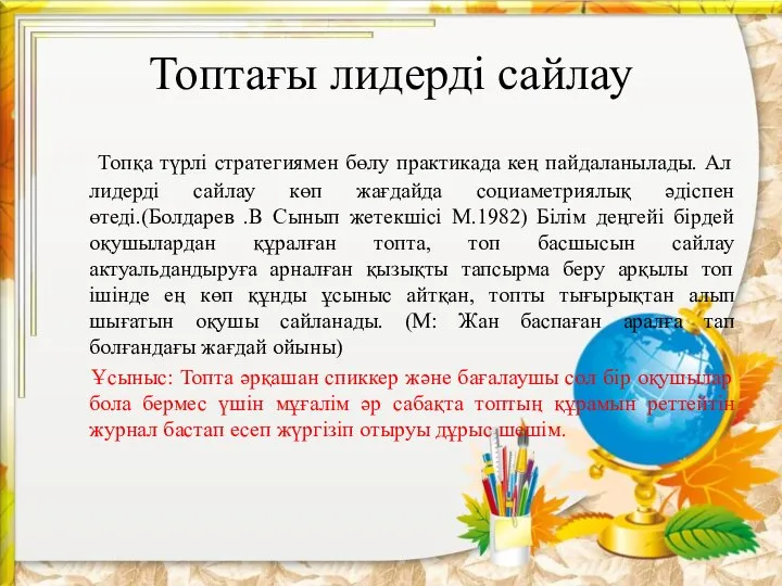 Топтағы лидерді сайлау Топқа түрлі стратегиямен бөлу практикада кең пайдаланылады. Ал лидерді