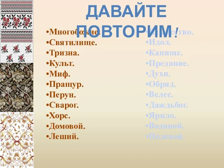 Язычество. Идол. Капище. Предание. Духи. Обряд. Велес. Даждьбог. Ярило. Водяной. Полевой. Многобожие.