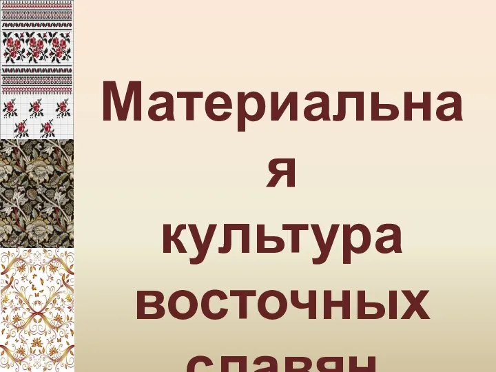 Материальная культура восточных славян