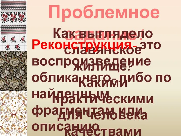 Проблемное задание! Как выглядело славянское жилище? Какими практическими для человека качествами обладало