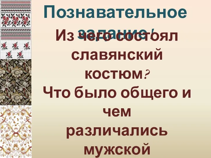 Познавательное задание! Из чего состоял славянский костюм? Что было общего и чем