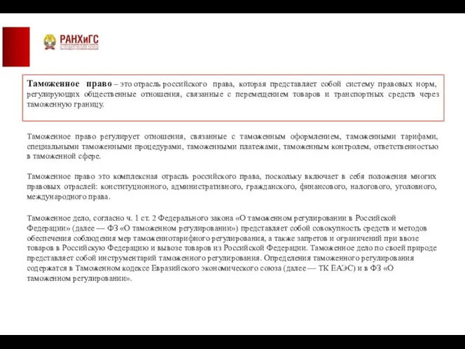 Таможенное право – это отрасль российского права, которая представляет собой систему правовых