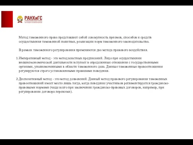 Метод таможенного права представляет собой совокупность приемов, способов и средств осуществления таможенной