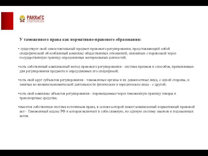 У таможенного права как нормативно-правового образования: существует свой самостоятельный предмет правового регулирования,