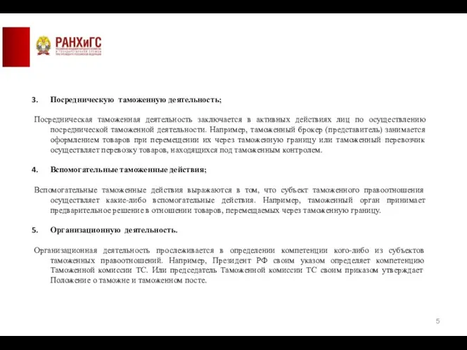 Посредническую таможенную деятельность; Посредническая таможенная деятельность заключается в активных действиях лиц по