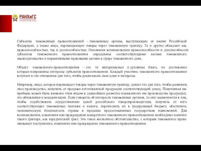 Субъекты таможенных правоотношений – таможенные органы, выступающие от имени Российской Федерации, а