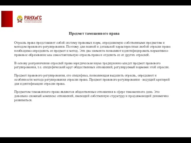 Предмет таможенного права Отрасль права представляет собой систему правовых норм, определяемую собственными