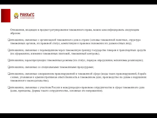 Отношения, входящие в предмет регулирования таможенного права, можно классифицировать следующим образом: отношения,