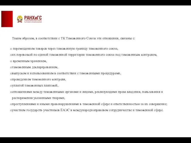 Таким образом, в соответствии с ТК Таможенного Союза эти отношения, связаны с: