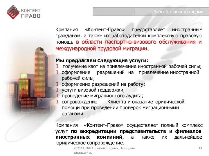 Работа с иностранцами Компания «Контент-Право» предоставляет иностранным гражданам, а также их работодателям