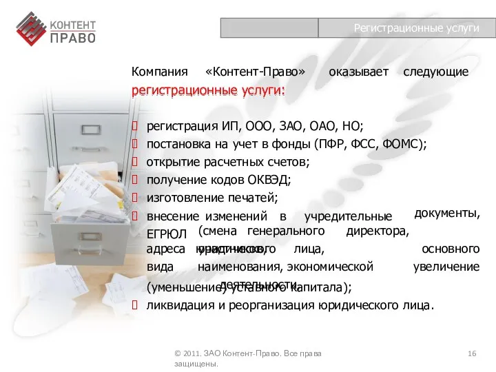 Регистрационные услуги Компания «Контент-Право» оказывает следующие регистрационные услуги: регистрация ИП, ООО, ЗАО,