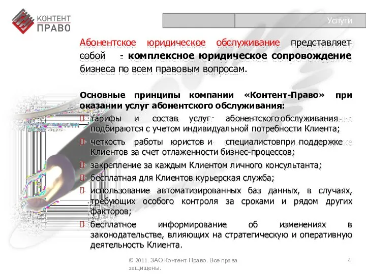 Абонентское юридическое обслуживание представляет собой - комплексное юридическое сопровождение бизнеса по всем