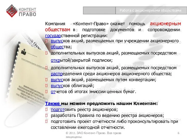 Работа с акционерными обществами Компания «Контент-Право» окажет помощь акционерным обществам в подготовке