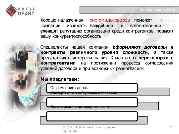 система договоров поможет Вашей Хорошо налаженная компании избежать судебных и претензионных споров,