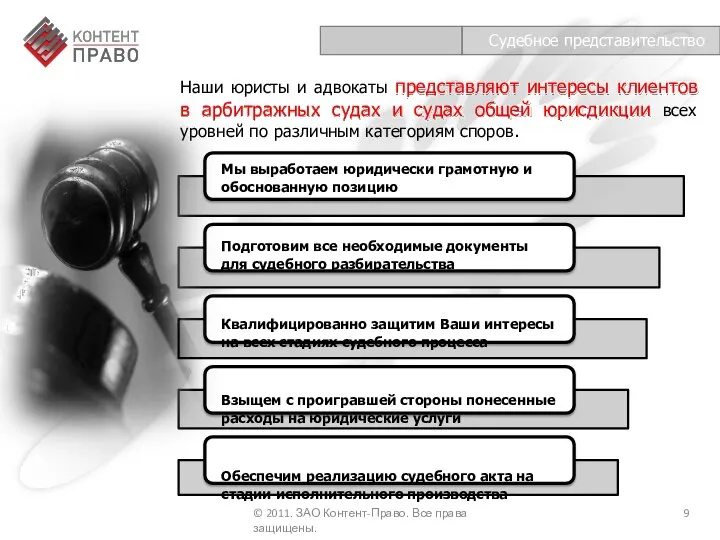 Наши юристы и адвокаты представляют интересы клиентов в арбитражных судах и судах