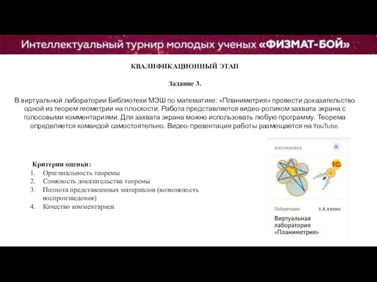 КВАЛИФИКАЦИОННЫЙ ЭТАП Задание 3. В виртуальной лаборатории Библиотеки МЭШ по математике: «Планиметрия»