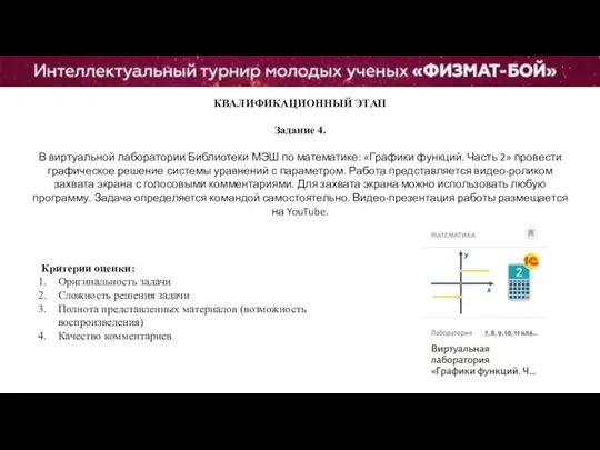 КВАЛИФИКАЦИОННЫЙ ЭТАП Задание 4. В виртуальной лаборатории Библиотеки МЭШ по математике: «Графики