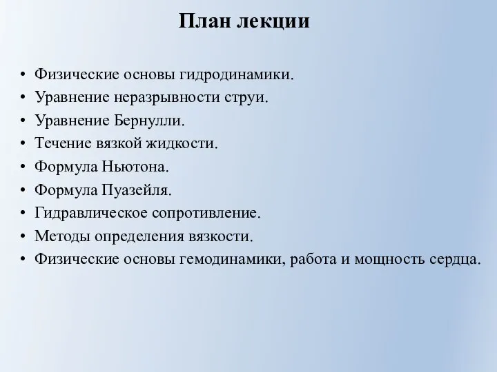 План лекции Физические основы гидродинамики. Уравнение неразрывности струи. Уравнение Бернулли. Течение вязкой