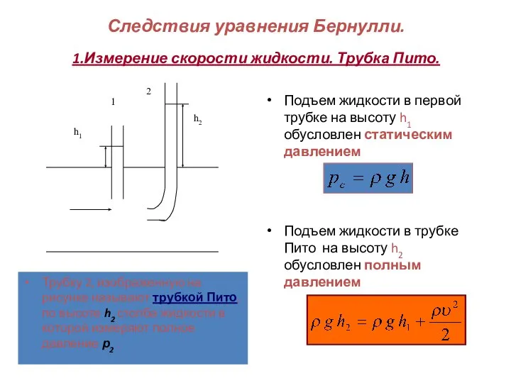 Следствия уравнения Бернулли. 1.Измерение скорости жидкости. Трубка Пито. Трубку 2, изображенную на