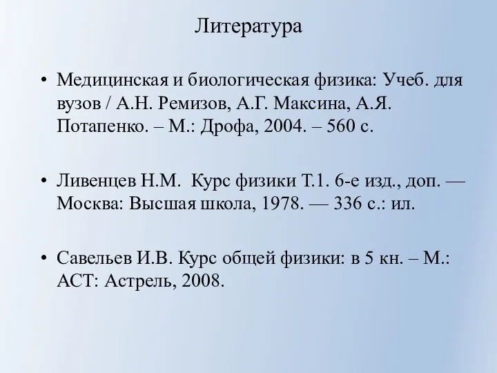 Литература Медицинская и биологическая физика: Учеб. для вузов / А.Н. Ремизов, А.Г.