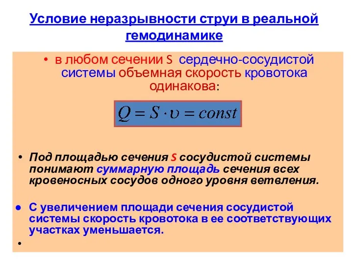 Условие неразрывности струи в реальной гемодинамике в любом сечении S сердечно-сосудистой системы