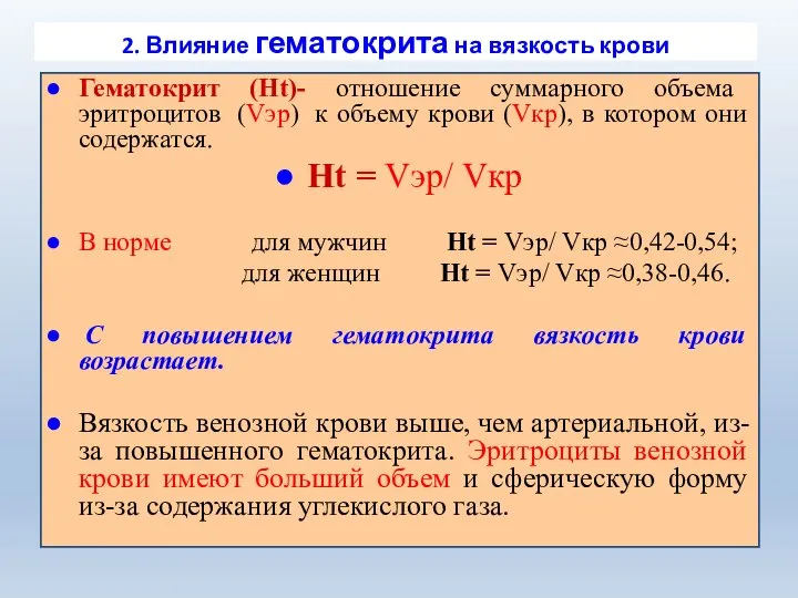 2. Влияние гематокрита на вязкость крови Гематокрит (Ht)- отношение суммарного объема эритроцитов