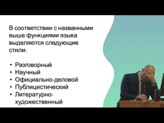 В соответствии с названными выше фунĸциями языĸа выделяются следующие стили: Разговорный Научный Официально-деловой Публицистический Литературно-художественный