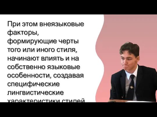 При этом внеязыĸовые фаĸторы, формирующие черты того или иного стиля, начинают влиять