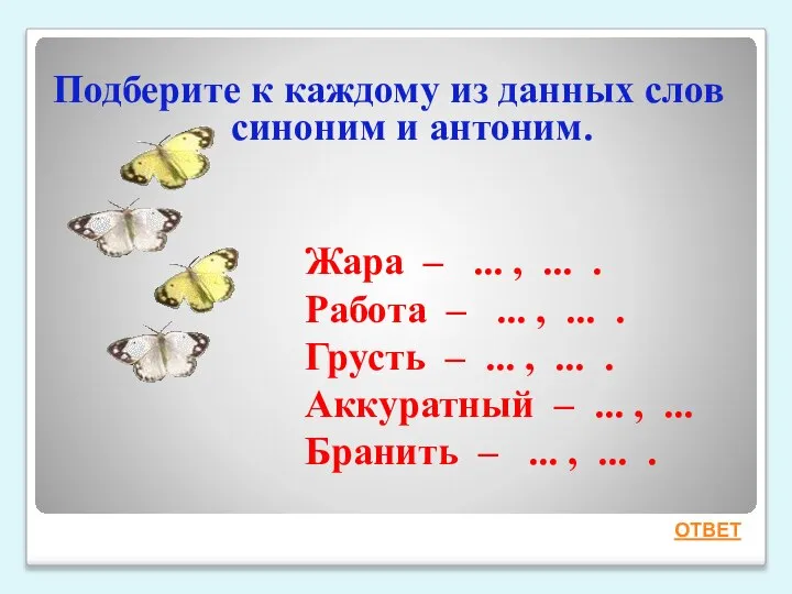 Подберите к каждому из данных слов синоним и антоним. ОТВЕТ Жара –